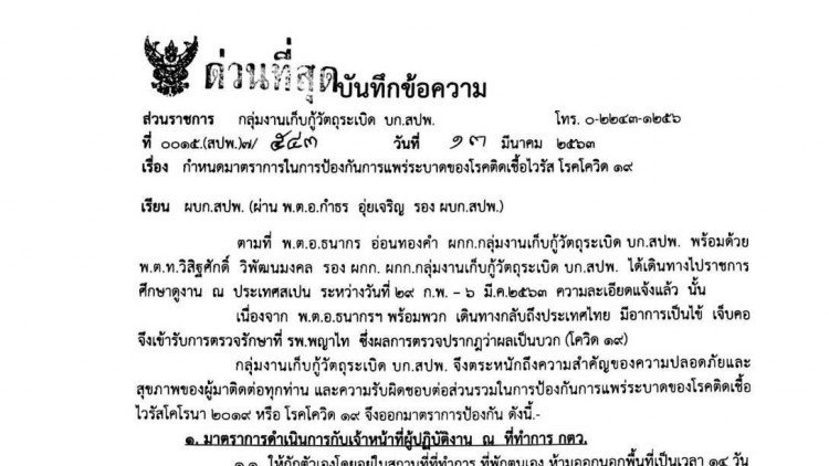 'อีโออี' ออกหนังสือด่วน หลังพบจนท.กลับจากดูงานสเปน เสี่ยงติดโควิด -19