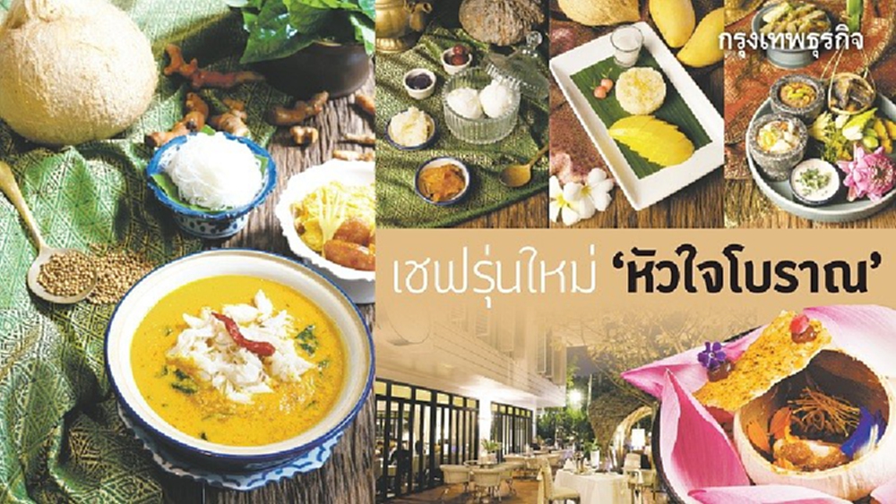 เชฟรุ่นใหม่....หัวใจโบราณ