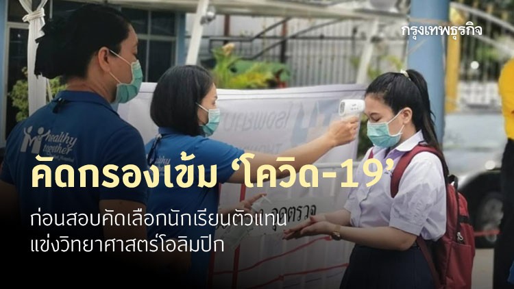 คัดกรองเข้ม 'โควิด-19' ก่อนสอบคัดเลือกตัวแทนแข่งวิทยาศาสตร์โอลิมปิก