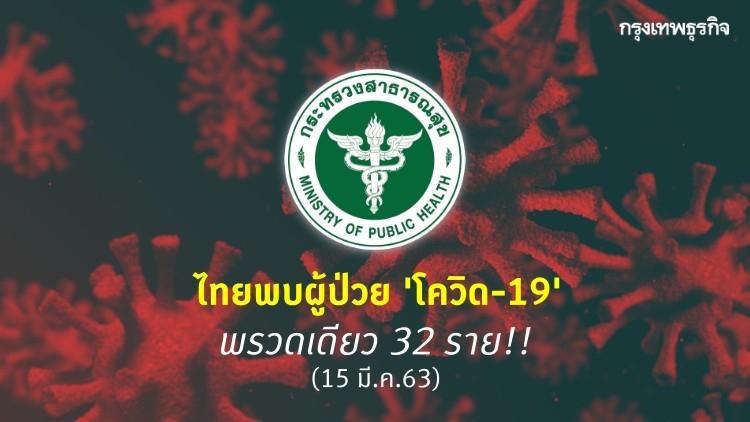 ไทยพบผู้ป่วย 'โควิด-19' พรวดเดียว 32 ราย รวมติดเชื้อสะสม 114 คน