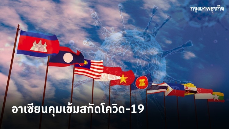 อาเซียนคุมเข้มสกัดโควิด-19 ฟิลิปปินส์เคอร์ฟิว-อินโดฯปิดร.ร.