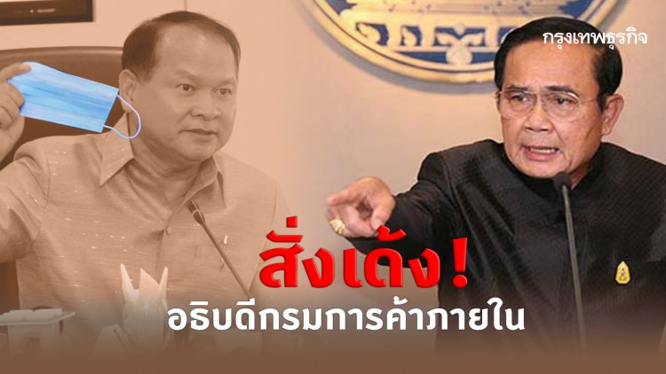 นายก สั่งเด้ง! อธิบดีกรมการค้าภายใน ย้ายไปสำนักนายก