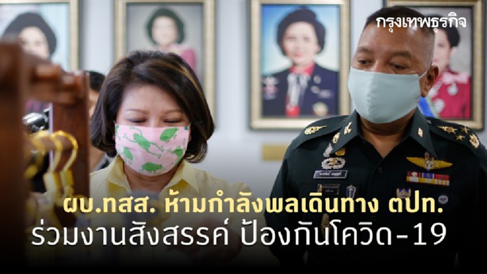 ผบ.ทสส. ห้ามกำลังพลเดินทาง ตปท.- ร่วมงานสังสรรค์ ป้องกันโควิด-19 