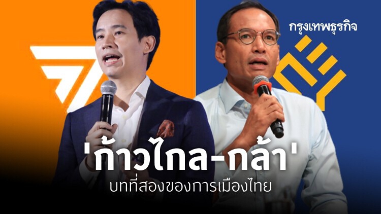 'ก้าวไกล-กล้า' บทที่สองของการเมืองไทย