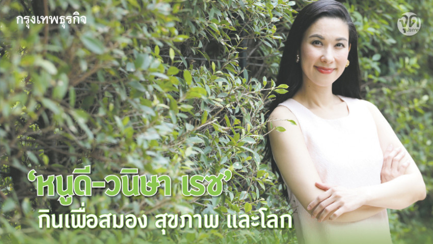 ‘หนูดี-วนิษา เรซ’ กินเพื่อสมอง สุขภาพ และโลก