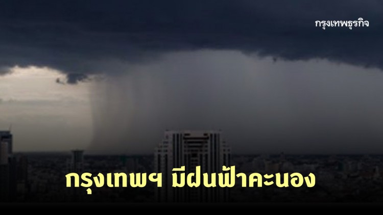 กรุงเทพฯ มีฝนฟ้าคะนอง อุณหภูมิสูงสุด 32-33 องศา