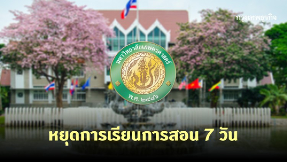 ม.เกษตรฯ บางเขน ประกาศหยุดการเรียนการสอน 7 วัน สู้โควิด-19
