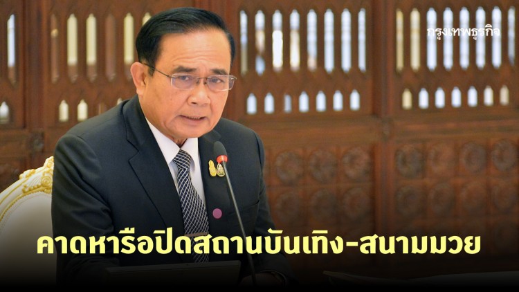 'นายกฯ' ถกรับมือโควิด-19 จับตา! มาตรการปิด 'ผับ' 