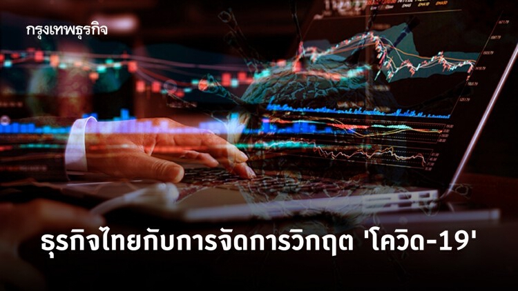 ธุรกิจไทยกับการจัดการวิกฤตไวรัส 'โควิด-19'