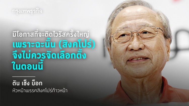 ฝ่ายค้านสิงคโปร์วอน ‘อย่าเพิ่งเลือกตั้ง’