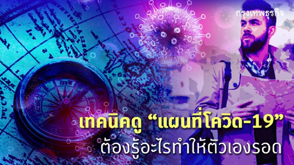 เทคนิคดู 'แผนที่โควิด-19' รู้ให้ถูกจุดถึงจะรอด!!!