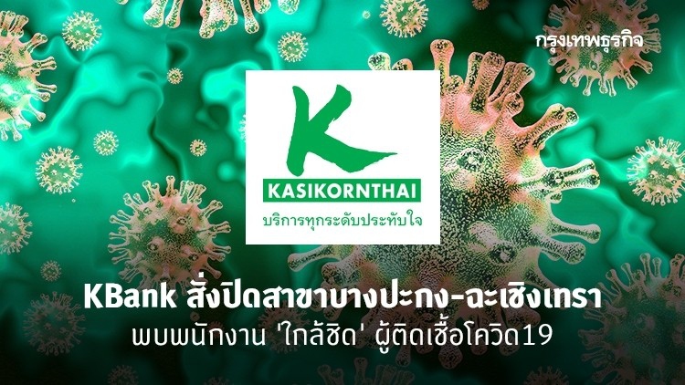 KBank สั่งปิดสาขาบางปะกง-ฉะเชิงเทรา พบพนักงาน'ใกล้ชิด'ผู้ติดเชื้อโควิด19