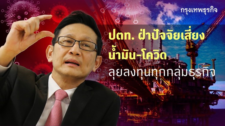 ปตท.ฝ่าปัจจัยเสี่ยงน้ำมัน-โควิด ลุยลงทุนทุกกลุ่มธุรกิจ