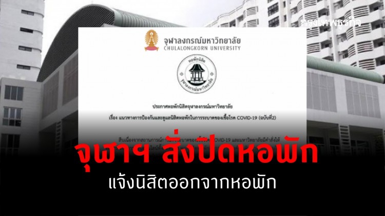 จุฬาฯ สั่งปิดหอพัก แจ้งนิสิตออกจากหอพัก