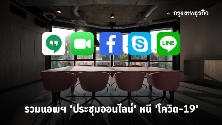 รวมแอพฯประชุม 'ออนไลน์' ปลอดภัยจาก 'โควิด-19'