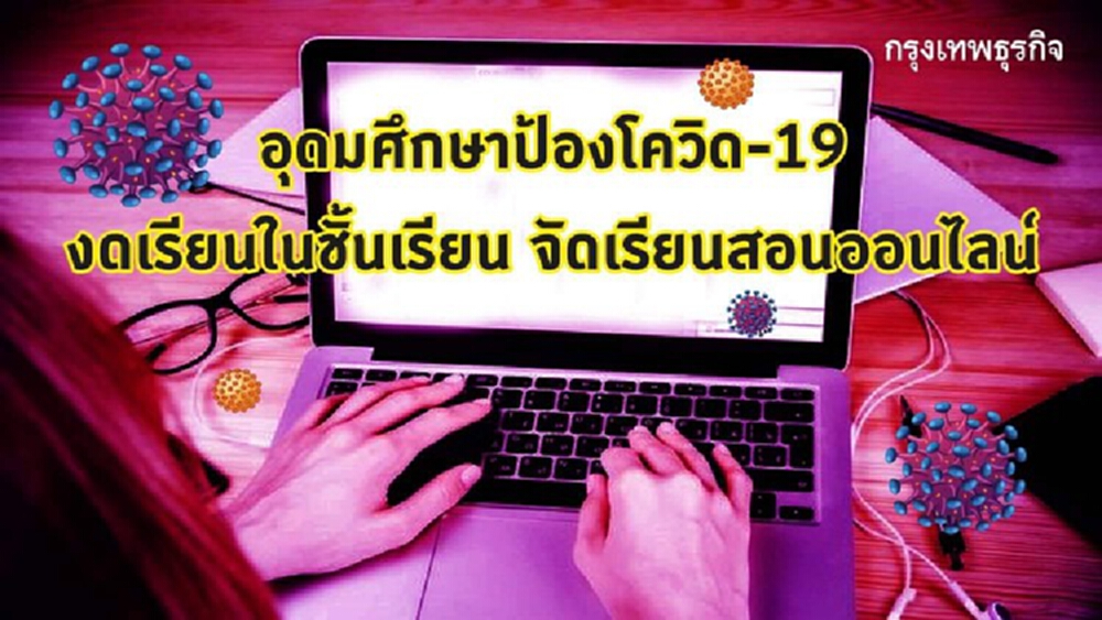 สั่งปิดมหาวิทยาลัย-งดสอนในชั้น สอน-ส่งงานออนไลน์ป้องกันโควิด-19