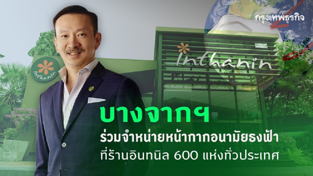 บางจากฯ ร่วมจำหน่ายหน้ากากอนามัยธงฟ้า ที่ร้านอินทนิล 600 แห่งทั่วประเทศ 