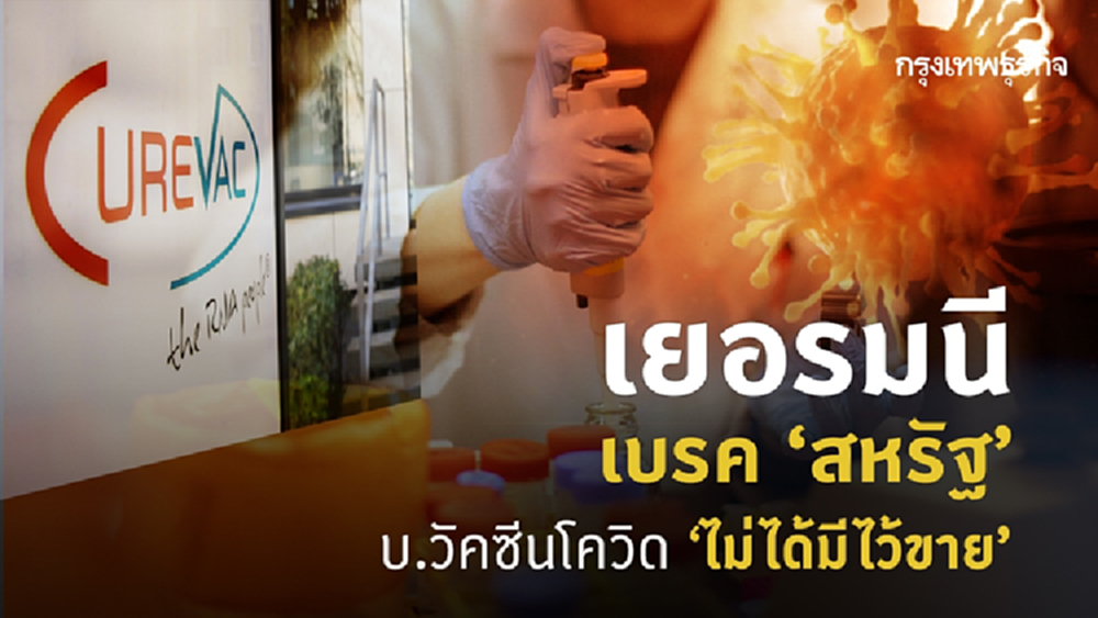 เยอรมนีเบรคสหรัฐ แอบทาบซื้อบริษัท ‘วัคซีนโควิด-19’