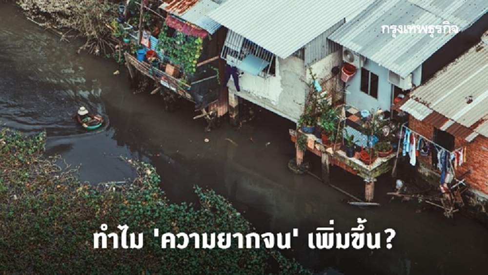 ทําไมความยากจนเพิ่มขึ้น