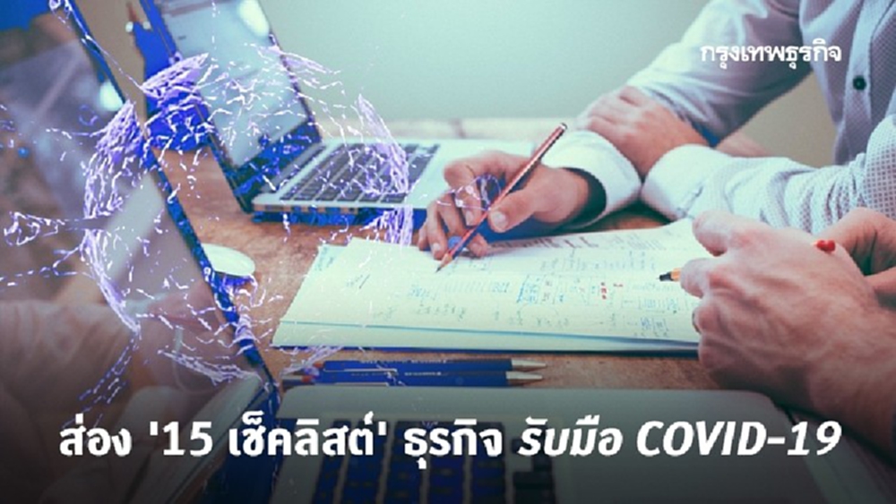 Checklist ธุรกิจ รับมือ COVID-19