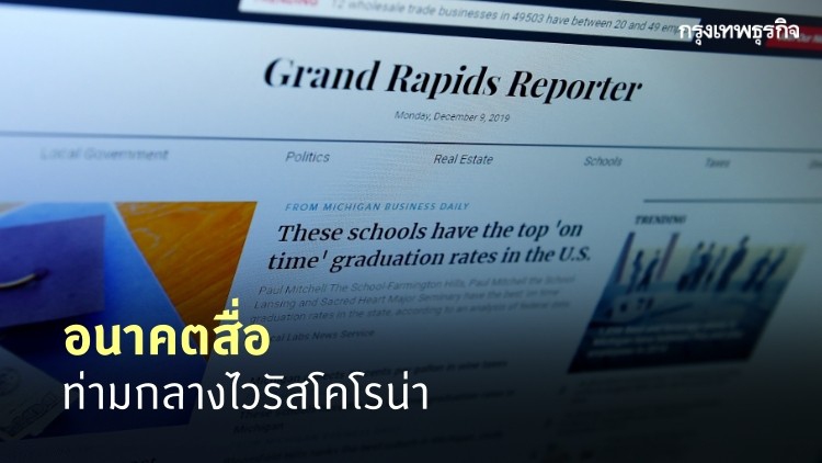 ‘อนาคตสื่อ’ ท่ามกลางไวรัสโคโรน่า