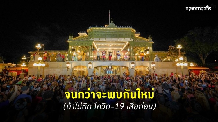 ภาพบรรยากาศ คนแห่อำลา หลัง ดิสนีย์ เวิลด์ ฟลอริดา ประกาศปิดชั่วคราว