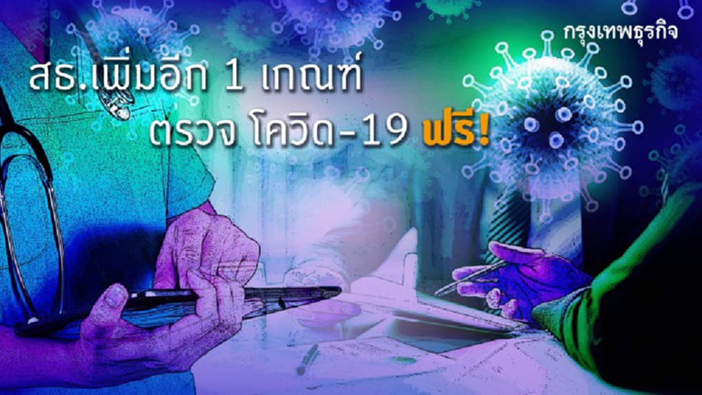 สธ.เพิ่มอีก 1 เกณฑ์ตรวจ โควิด-19 ฟรี!