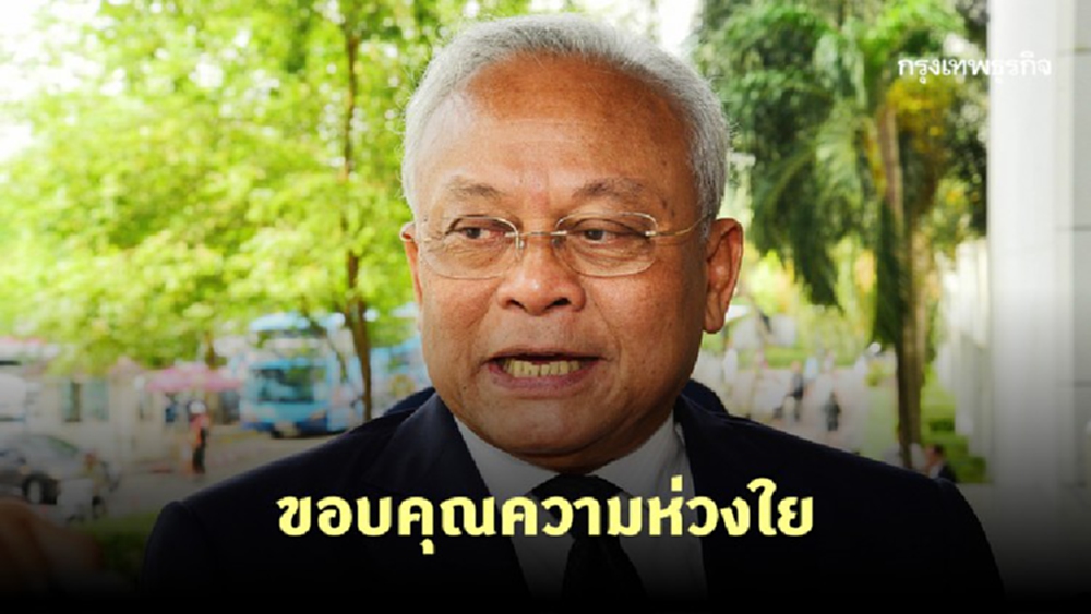 'สุเทพ' โพสต์ ขอบคุณความห่วงใย ยันอยู่คนละบ้าน