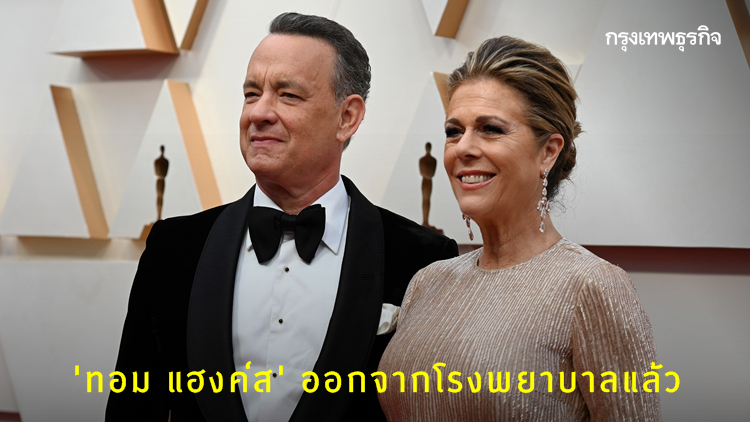 ข่าวดีฮอลลีวูด! ‘ทอม แฮงค์ส’ ออกจากโรงพยาบาลแล้ว หลังเข้ารักษาโควิด-19