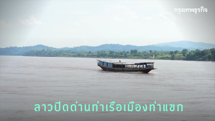ลาวปิดด่านท่าเรือเมืองท่าแขกป้องกันโควิด-19