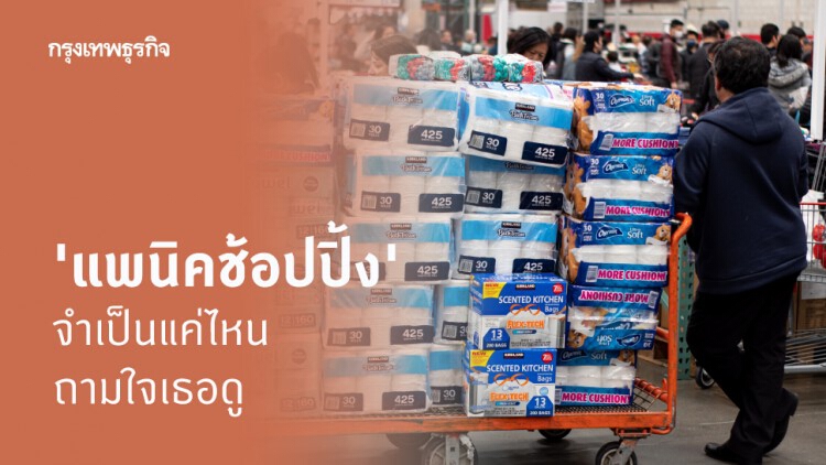 'แพนิคชอปปิ้ง' จำเป็นแค่ไหน ถามใจเธอดู