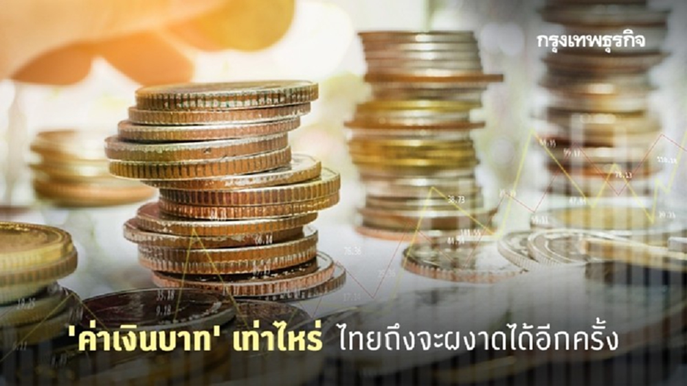 'ค่าเงินบาท' ควรอยู่ที่เท่าไหร่ ไทยถึงกลับมาผงาดได้อีกครั้ง