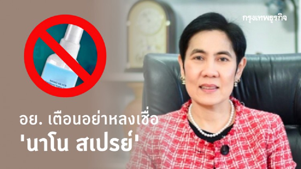 อย่าหลงเชื่อ 'นาโน สเปรย์' อ้างฆ่าเชื้อไวรัสและแบคทีเรีย