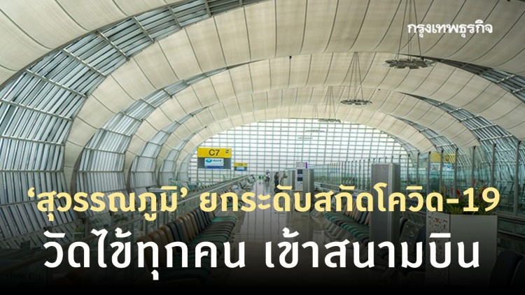 ‘สุวรรณภูมิ’ ยกระดับสกัดโควิด-19 วัดไข้ทุกคน เข้าสนามบิน