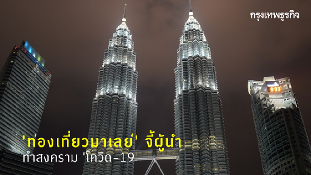 'ท่องเที่ยวมาเลย์' จี้ผู้นำทำสงคราม 'โควิด-19'