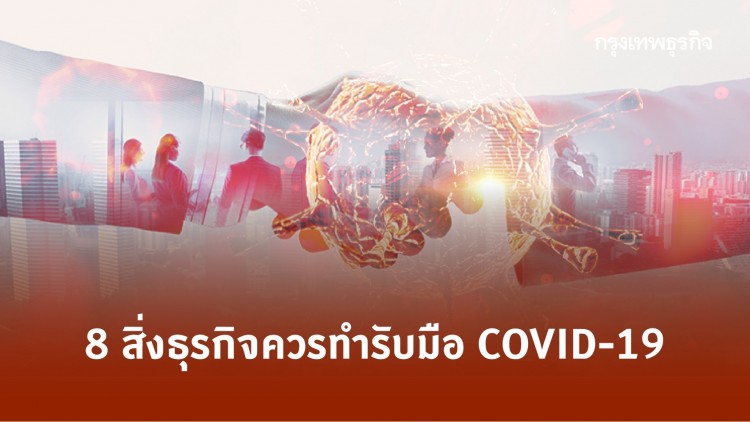 8 สิ่งธุรกิจควรทำ รับมือ COVID-19