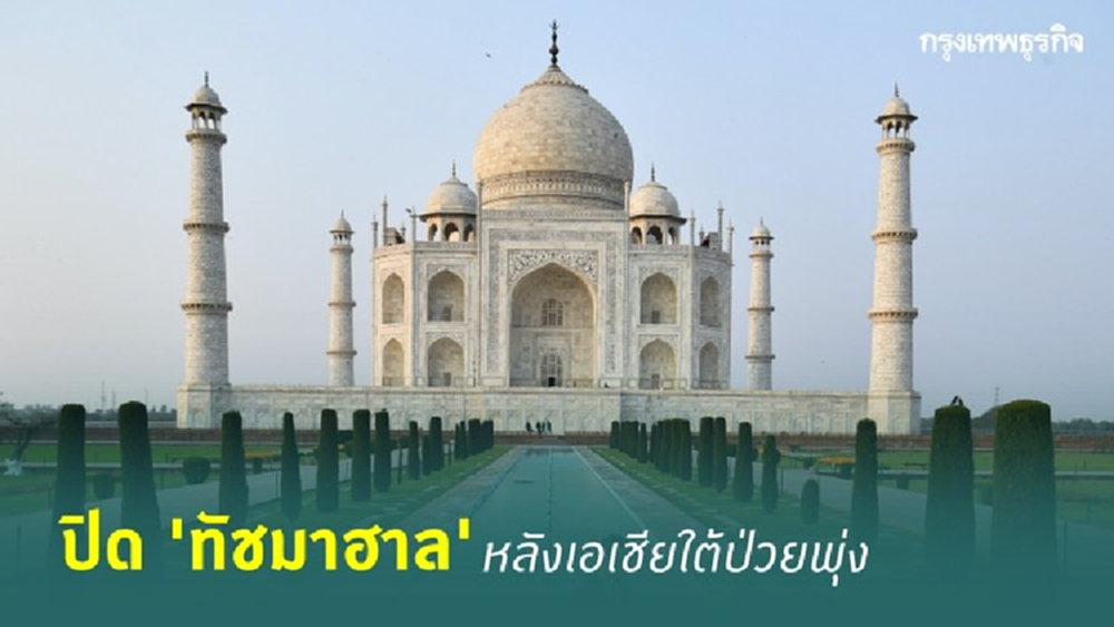 อินเดียปิด 'ทัชมาฮาล' หลังเอเชียใต้ป่วยพุ่ง