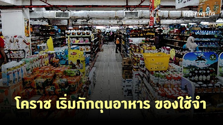 โคราชเริ่มกักตุนอาหารและของใช้จำ