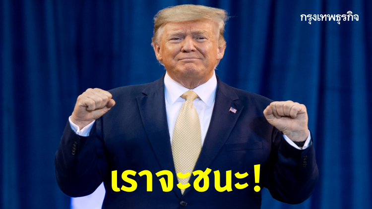 'ทรัมป์' เล็งแจกเงินบ้านละ 3 หมื่นฟื้นศก.ช่วงโควิด ลั่น 'เราจะชนะ'