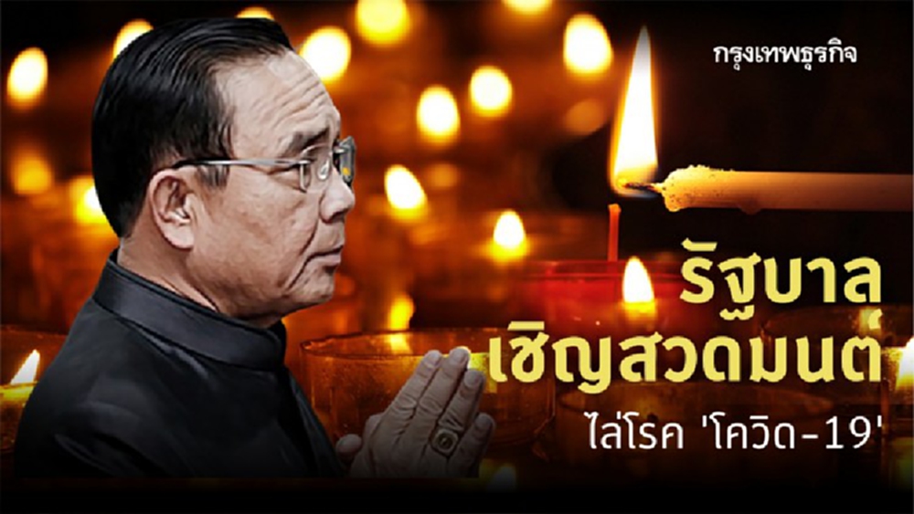 รัฐบาลเชิญสวดมนต์ ไล่โรค 'โควิด-19'