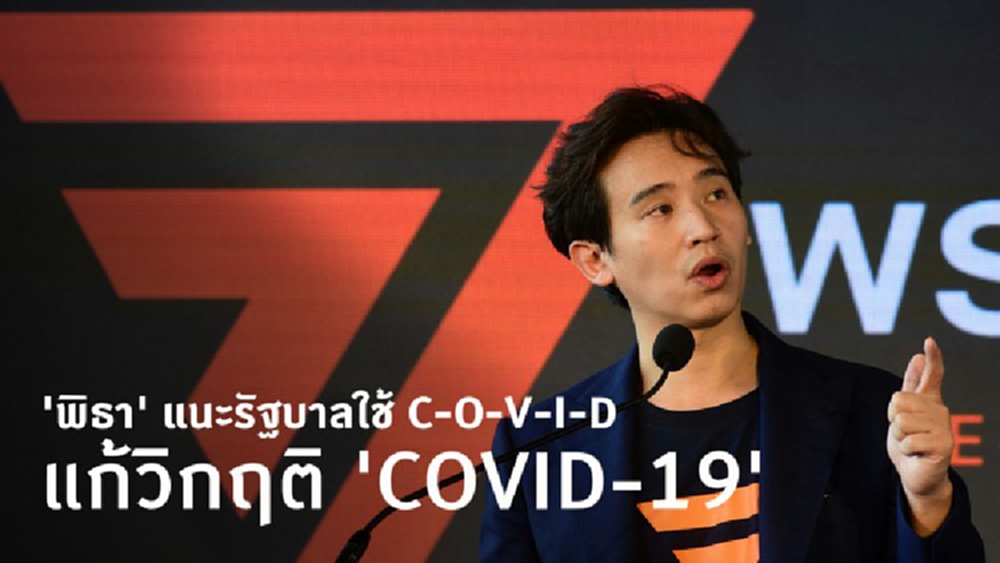 'พิธา' แนะรัฐบาลใช้ C-O-V-I-D แก้วิกฤติ 'COVID-19'