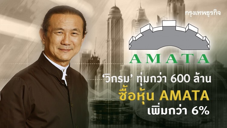 'วิกรม กรมดิษฐ์' ทุ่ม 676.2 ล้านบาทซื้อหุ้น AMATA เพิ่มกว่า 6 %