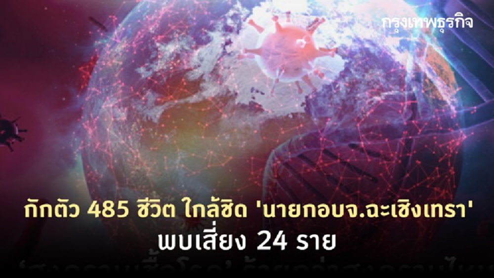 กักตัว 485 ชีวิต ใกล้ชิด 'นายกอบจ.ฉะเชิงเทรา' พบเสี่ยง 24 ราย 