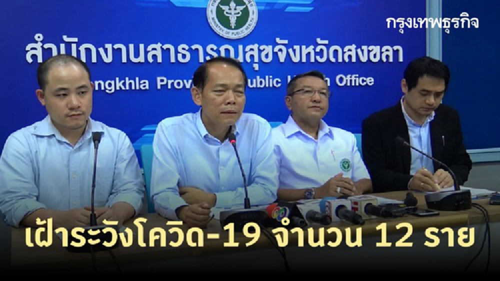 ‘ผู้ว่าฯสงขลา’ แถลงพบผู้เข้าเกณฑ์เฝ้าระวังโควิด-19 จำนวน 12 ราย