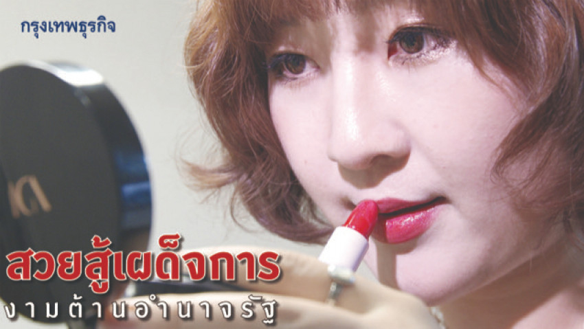 สวยสู้เผด็จการของสาว'เกาหลีเหนือ'