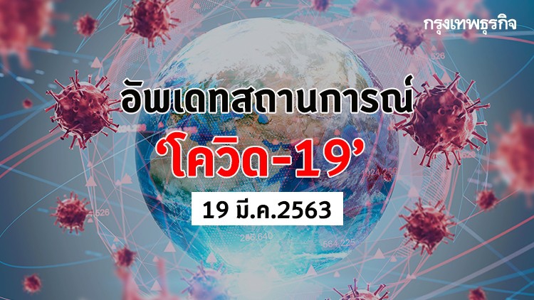 อัพเดทสถานการณ์ 'โควิด-19' จากไวรัสโคโรน่า (19 มี.ค.2563)