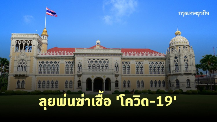 ทำเนียบป่วน! ลุยพ่นฆ่าเชื้อ 'โควิด-19'