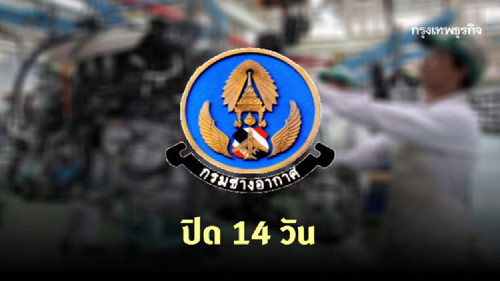 ปิด! กรมช่างอากาศ บางซื่อ สั่งพนักงาน-ลูกจ้าง กักตัว 14 วัน
