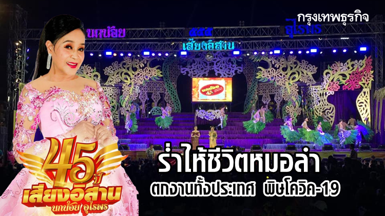 รวมกันตายหมู่! 'นกน้อย อุไรพร' ร่ำไห้ชีวิตหมอลำ ตกงานทั้งประเทศ พิษโควิด-19