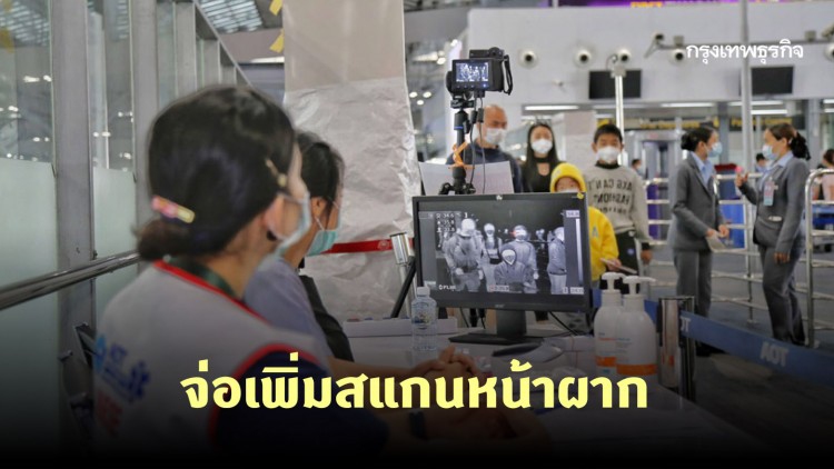 ตม.สุวรรณภูมิ จ่อเพิ่มสแกนหน้าผาก หวังสร้างความมั่นใจป้องกันโควิด-19